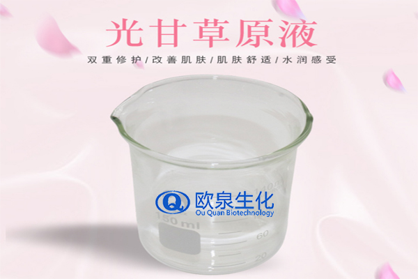 甘草精華原液，精華原液，化妝品oem代加工，歐泉生化