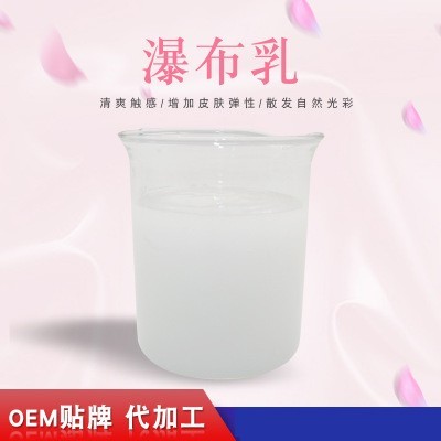 瀑布乳，瀑布水乳，乳液加工，歐泉生化